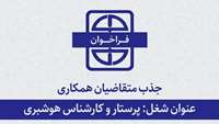 اطلاعیه جذب متقاضیان همکاری با دانشگاه برای شغل پرستار و کارشناس هوشبری